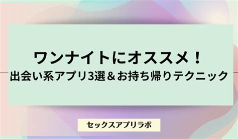 出会い 系 ワン ナイト|ワンナイト目的【おすすめのアプリ＋攻略法】経験者から聞いて .